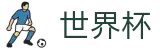 美加墨世界杯中国区现金网 - 玩法规则图解大全 · 2026世界杯投注软件